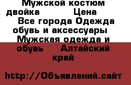 Мужской костюм двойка (XXXL) › Цена ­ 5 000 - Все города Одежда, обувь и аксессуары » Мужская одежда и обувь   . Алтайский край